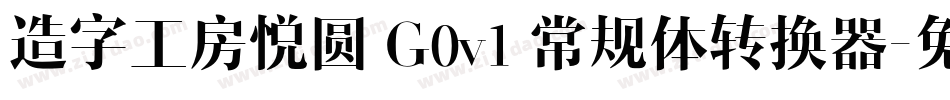 造字工房悦圆 G0v1 常规体转换器字体转换